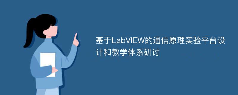 基于LabVIEW的通信原理实验平台设计和教学体系研讨