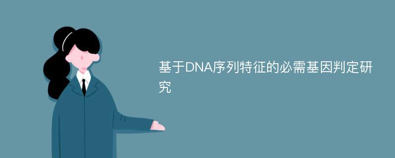 基于DNA序列特征的必需基因判定研究