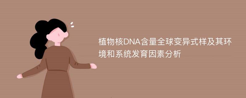 植物核DNA含量全球变异式样及其环境和系统发育因素分析