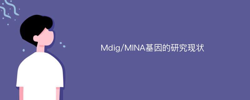 Mdig/MINA基因的研究现状