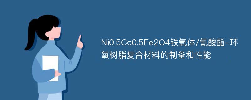 Ni0.5Co0.5Fe2O4铁氧体/氰酸酯-环氧树脂复合材料的制备和性能