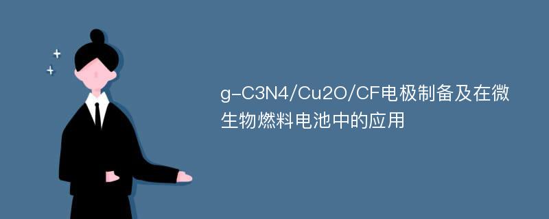g-C3N4/Cu2O/CF电极制备及在微生物燃料电池中的应用