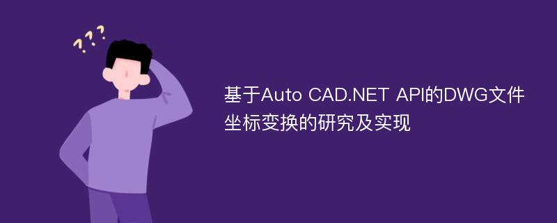 基于Auto CAD.NET API的DWG文件坐标变换的研究及实现