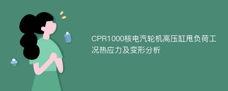 CPR1000核电汽轮机高压缸甩负荷工况热应力及变形分析