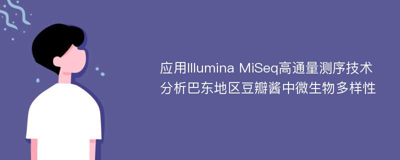 应用Illumina MiSeq高通量测序技术分析巴东地区豆瓣酱中微生物多样性