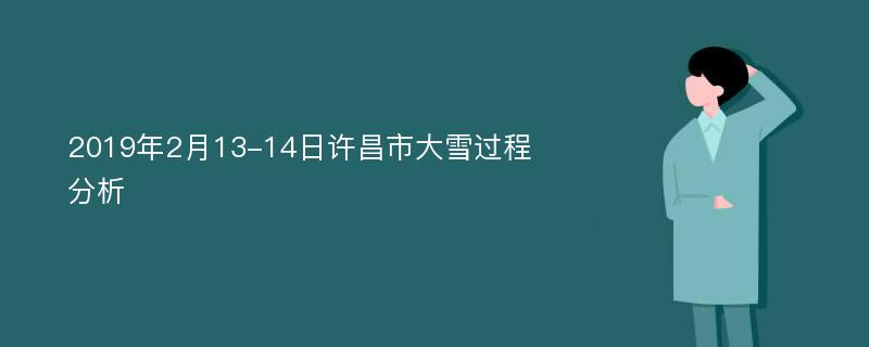 2019年2月13-14日许昌市大雪过程分析
