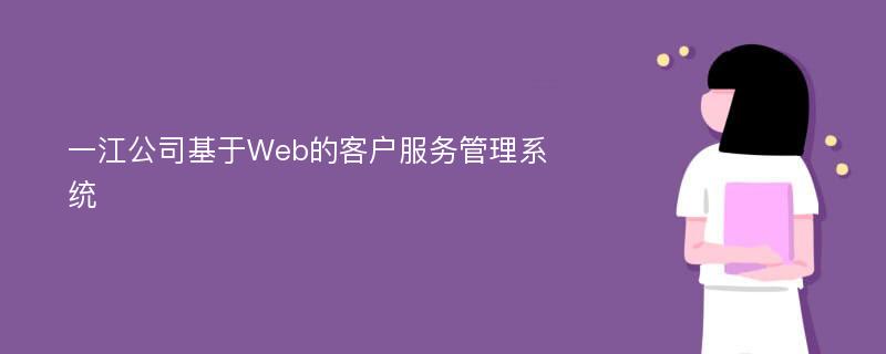 一江公司基于Web的客户服务管理系统