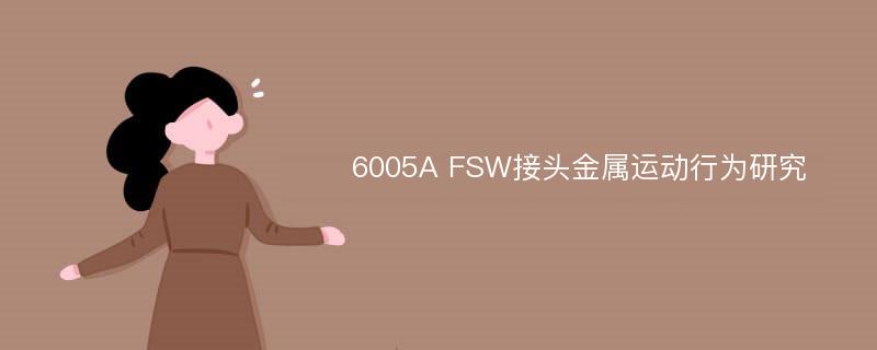 6005A FSW接头金属运动行为研究