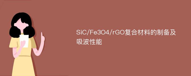 SiC/Fe3O4/rGO复合材料的制备及吸波性能