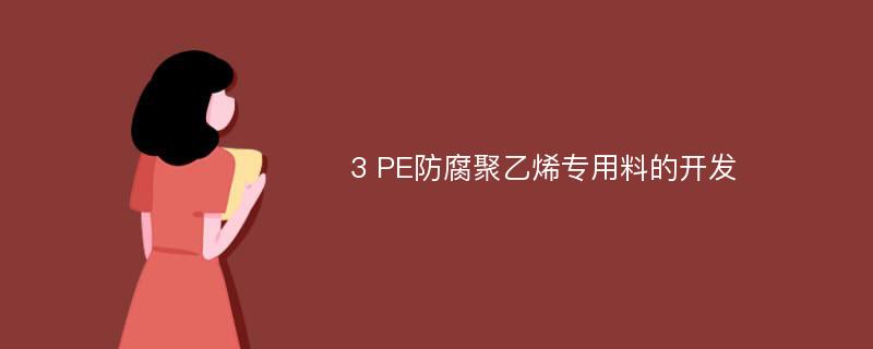3 PE防腐聚乙烯专用料的开发