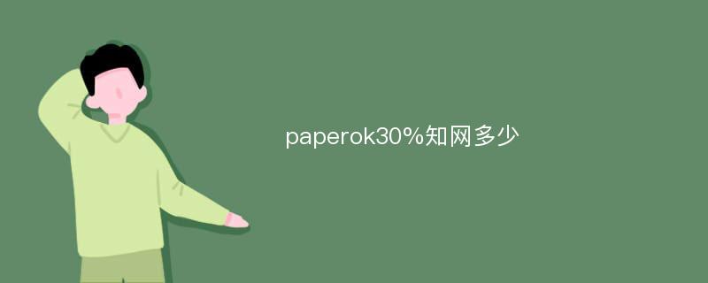 paperok30%知网多少