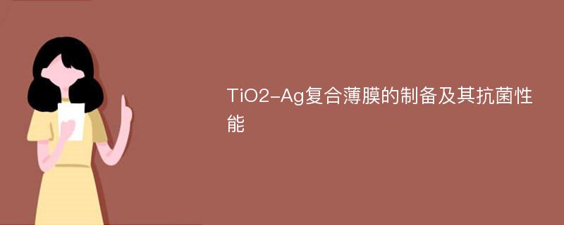 TiO2-Ag复合薄膜的制备及其抗菌性能