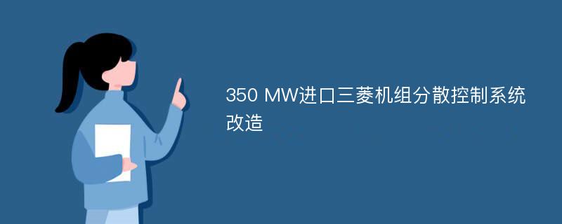 350 MW进口三菱机组分散控制系统改造