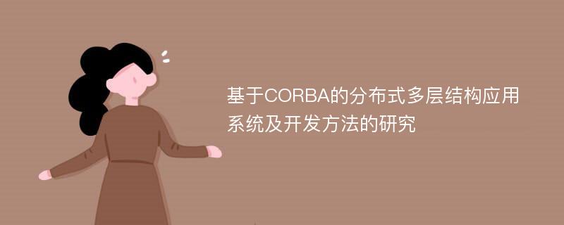 基于CORBA的分布式多层结构应用系统及开发方法的研究