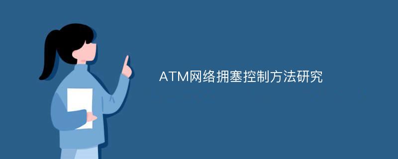 ATM网络拥塞控制方法研究
