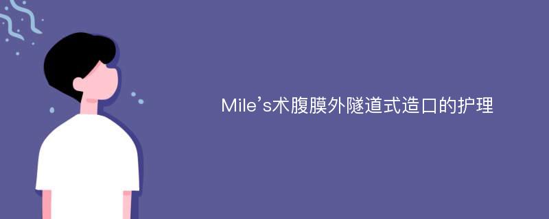 Mile’s术腹膜外隧道式造口的护理