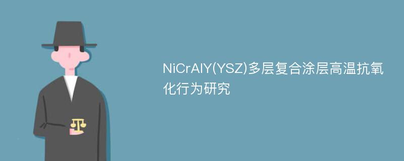 NiCrAlY(YSZ)多层复合涂层高温抗氧化行为研究