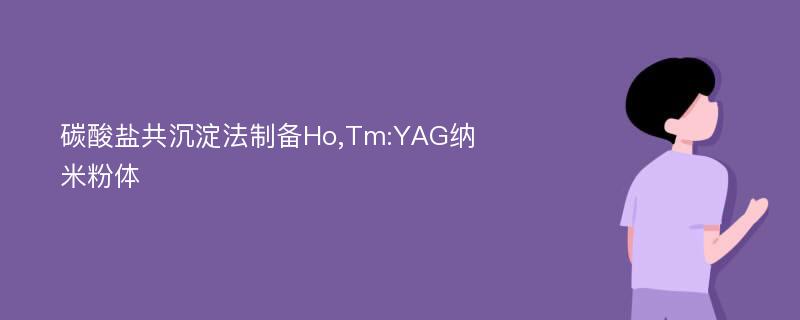碳酸盐共沉淀法制备Ho,Tm:YAG纳米粉体