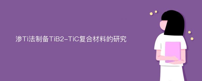 渗Ti法制备TiB2-TiC复合材料的研究