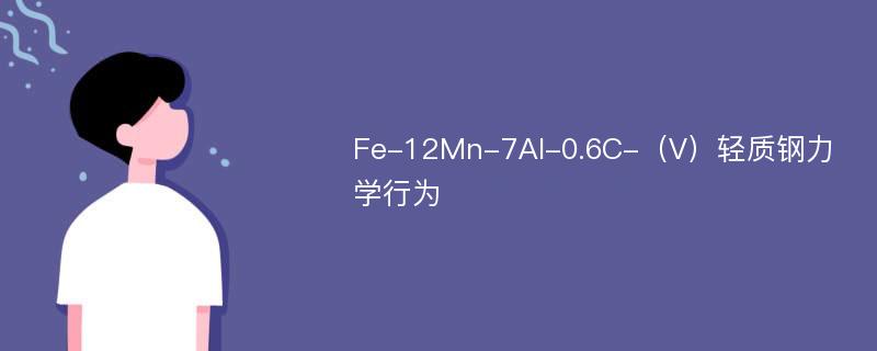 Fe-12Mn-7Al-0.6C-（V）轻质钢力学行为