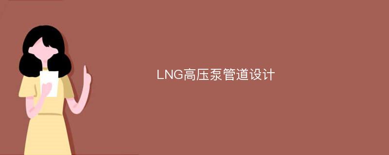 LNG高压泵管道设计