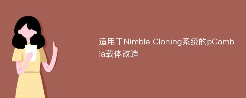 适用于Nimble Cloning系统的pCambia载体改造