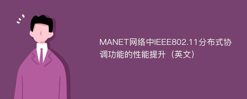 MANET网络中IEEE802.11分布式协调功能的性能提升（英文）