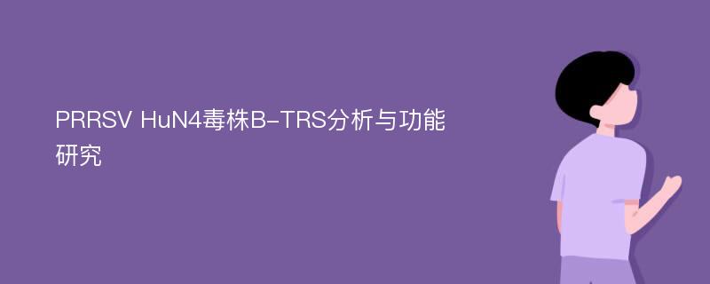 PRRSV HuN4毒株B-TRS分析与功能研究