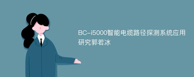 BC-i5000智能电缆路径探测系统应用研究郭若冰