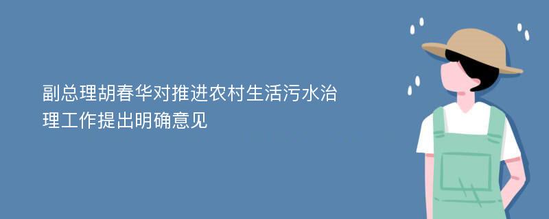 副总理胡春华对推进农村生活污水治理工作提出明确意见