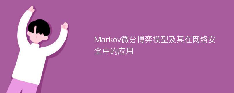 Markov微分博弈模型及其在网络安全中的应用