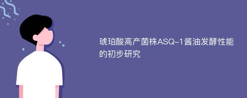 琥珀酸高产菌株ASQ-1酱油发酵性能的初步研究