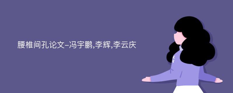 腰椎间孔论文-冯宇鹏,李辉,李云庆