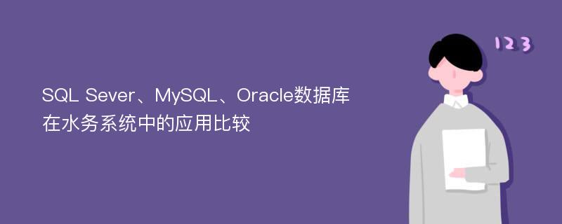 SQL Sever、MySQL、Oracle数据库在水务系统中的应用比较