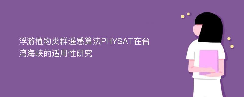 浮游植物类群遥感算法PHYSAT在台湾海峡的适用性研究