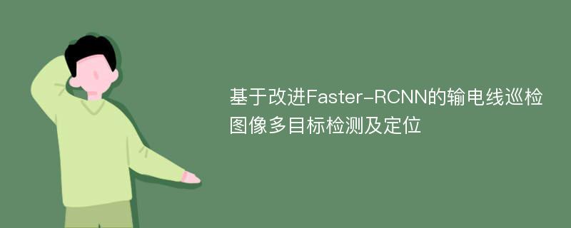 基于改进Faster-RCNN的输电线巡检图像多目标检测及定位