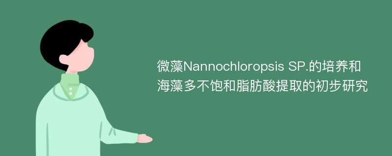微藻Nannochloropsis SP.的培养和海藻多不饱和脂肪酸提取的初步研究