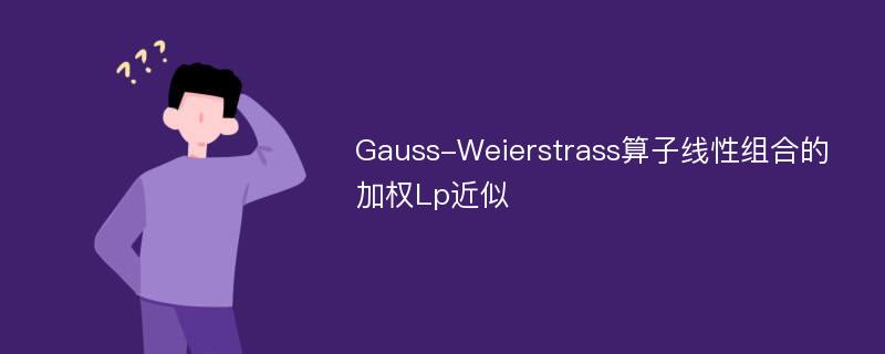 Gauss-Weierstrass算子线性组合的加权Lp近似