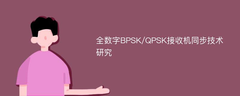 全数字BPSK/QPSK接收机同步技术研究