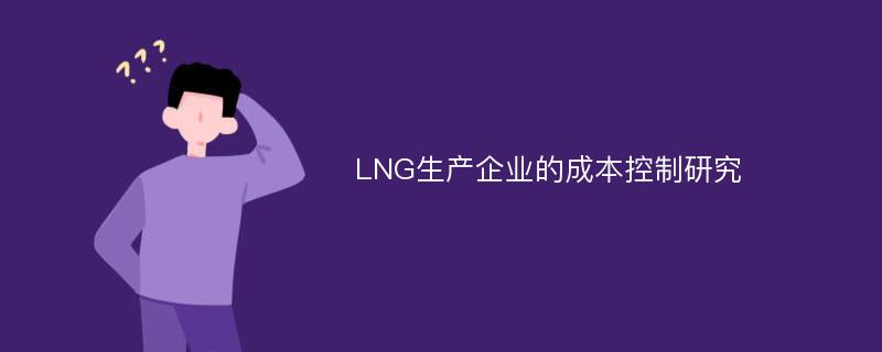 LNG生产企业的成本控制研究