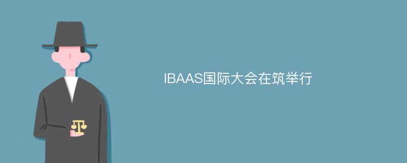 IBAAS国际大会在筑举行