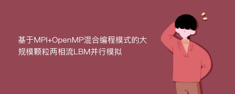基于MPI+OpenMP混合编程模式的大规模颗粒两相流LBM并行模拟