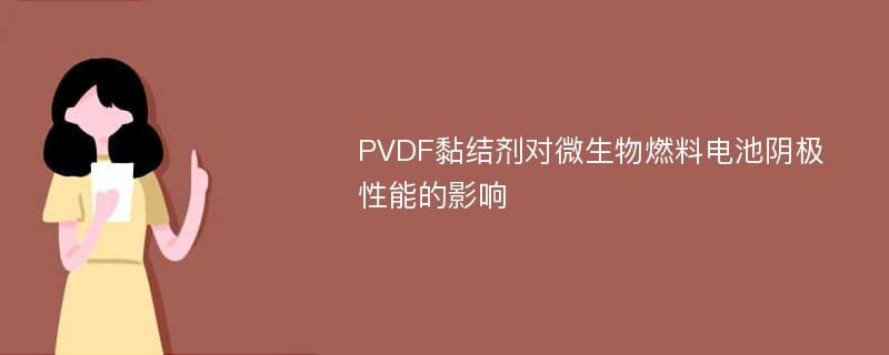 PVDF黏结剂对微生物燃料电池阴极性能的影响