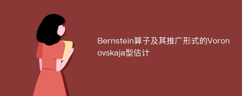 Bernstein算子及其推广形式的Voronovskaja型估计