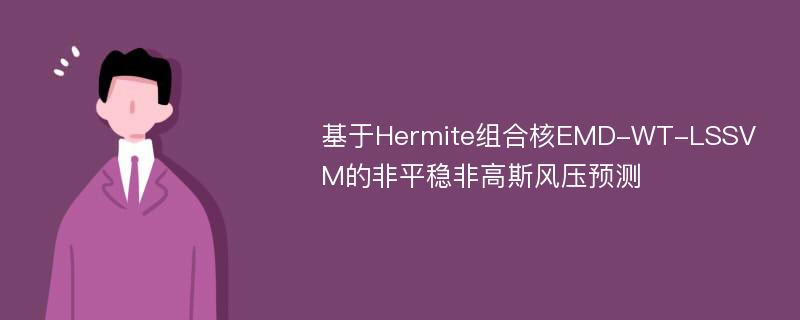 基于Hermite组合核EMD-WT-LSSVM的非平稳非高斯风压预测