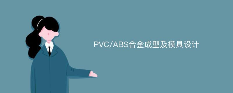 PVC/ABS合金成型及模具设计