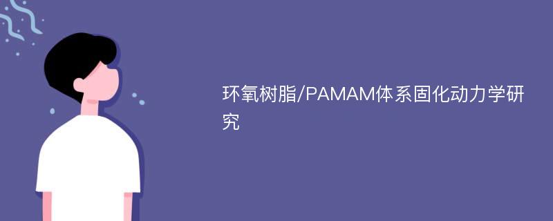 环氧树脂/PAMAM体系固化动力学研究