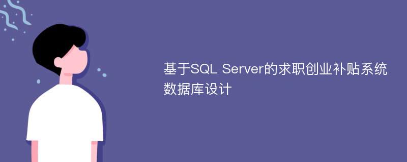 基于SQL Server的求职创业补贴系统数据库设计