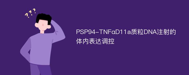 PSP94-TNFαD11a质粒DNA注射的体内表达调控