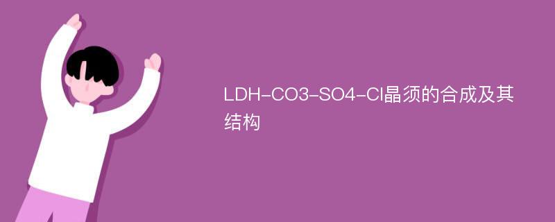 LDH-CO3-SO4-Cl晶须的合成及其结构